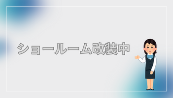 ショールーム改装中