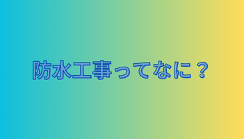 防水工事ってなに？