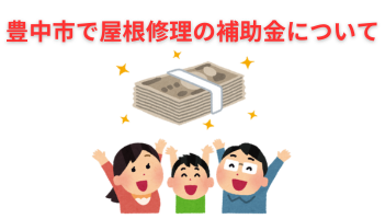 豊中市で屋根修理の補助金について