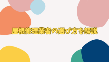 屋根修理業者の選び方を解説