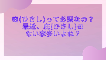 庇（ひさし）って必要なの？最近、庇（ひさし）のない家多いよね？