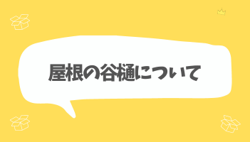 屋根の谷樋について