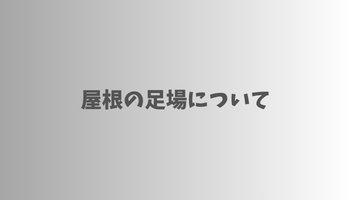 屋根の足場について