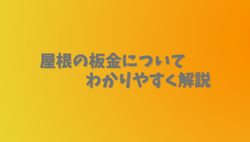 屋根の板金についてわかりやすく解説