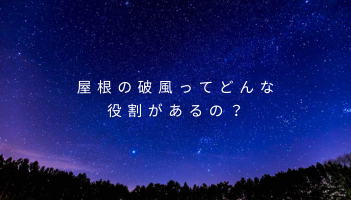 屋根の破風ってどんな役割があるの？