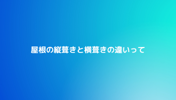 屋根の縦葺きと横葺きの違いって