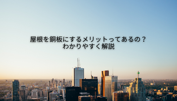 屋根を銅板にするメリットってあるの？わかりやすく解説
