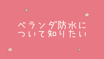 ベランダ防水について知りたい