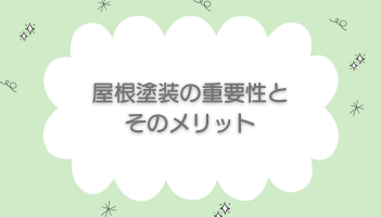 屋根塗装の重要性とそのメリット