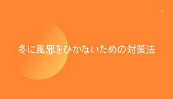 冬に風邪をひかないための対策法