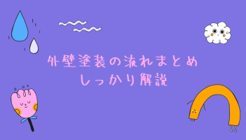 外壁塗装の流れまとめしっかり解説