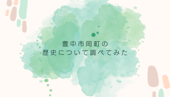 豊中市岡町の歴史について調べてみた