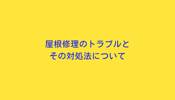 屋根修理のトラブルとその対処法について