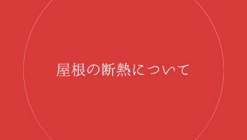 屋根の断熱について　豊中屋根修理ホームトップ