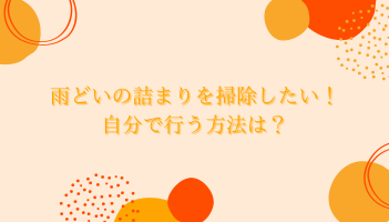 雨どいの詰まりを掃除したい！ 自分で行う方法は？　豊中屋根修理ホームトップ