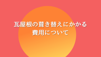 瓦屋根の葺き替えにかかる費用について