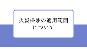 火災保険の適用範囲について　豊中屋根修理ホームトップ