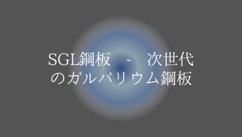 SGL鋼板 – 次世代のガルバリウム鋼板　豊中屋根修理ホームトップ