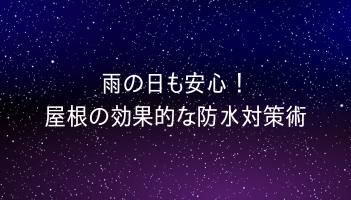 雨の日も安心！屋根の効果的な防水対策術　豊中屋根修理ホームトップ