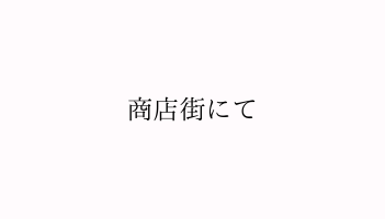 商店街にて　豊中屋根修理ホームトップ