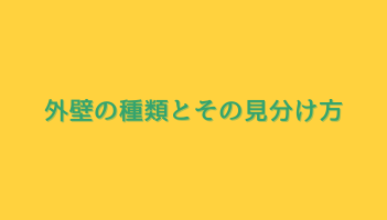 外壁の種類とその見分け方
