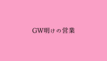 GW明けの営業
