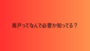 雨戸ってなんで必要か知ってる？　豊中屋根修理ホームトップ