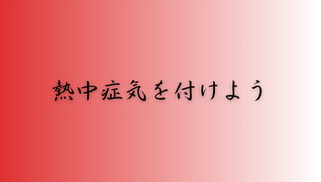外仕事は暑さ対策必至　豊中屋根修理ホームトップ