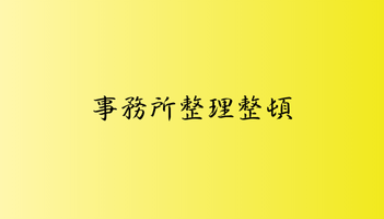 事務所整理整頓