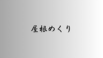 屋根めくり鬼頑張る
