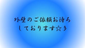 外壁のご依頼お待ちしております☆彡　屋根修理ホームトップ