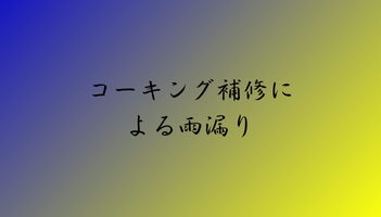 コーキング補修による雨漏り