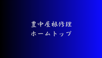 豊中屋根修理ホームトップ