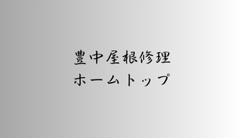 豊中屋根修理ホームトップ