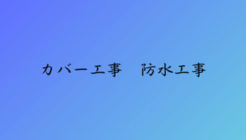 カバー工事　防水工事　豊中ホームトップ