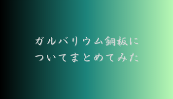 ガルバリウム鋼板についてまとめてみた