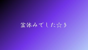 盆休みでした　豊中屋根修理ホームトップ