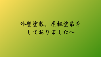 外壁塗装、屋根塗装をしておりました～　豊中屋根修理ホームトップ