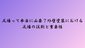足場って本当に必要？外壁塗装における足場の役割と重要性