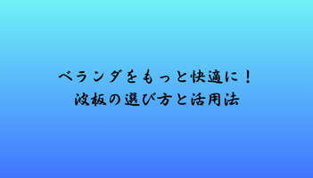 ベランダをもっと快適に！波板の選び方と活用法