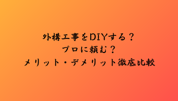 外構工事をDIYする？プロに頼む？メリット・デメリット徹底比較