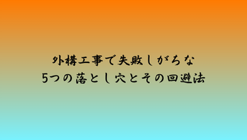 外構工事で失敗しがちな5つの落とし穴とその回避法