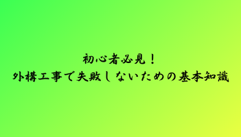 初心者必見！外構工事で失敗しないための基本知識