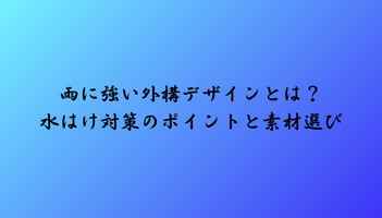 雨に強い外構デザインとは？水はけ対策のポイントと素材選び