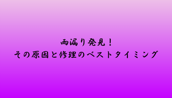 雨漏り発見！その原因と修理のベストタイミング