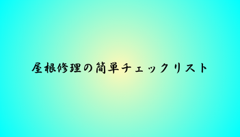 屋根修理の簡単チェックリスト