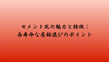セメント瓦の魅力と特徴：長寿命な屋根選びのポイント