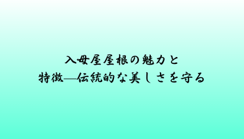 入母屋屋根の魅力と特徴—伝統的な美しさを守る