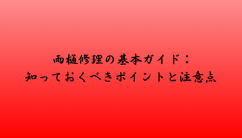 雨樋修理の基本ガイド：知っておくべきポイントと注意点