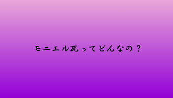 モニエル瓦ってどんなの？